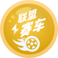 联盟赛车